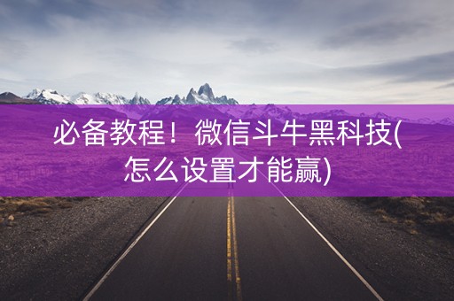 必备教程！微信斗牛黑科技(怎么设置才能赢)