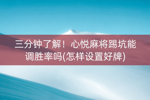 三分钟了解！心悦麻将踢坑能调胜率吗(怎样设置好牌)