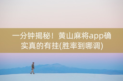 一分钟揭秘！黄山麻将app确实真的有挂(胜率到哪调)