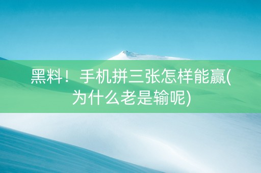 黑料！手机拼三张怎样能赢(为什么老是输呢)