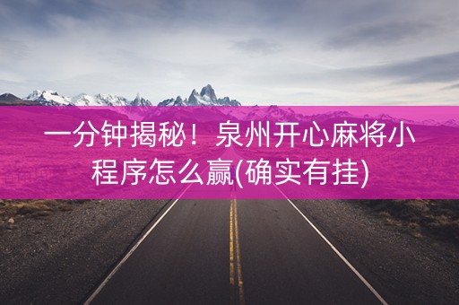 一分钟揭秘！泉州开心麻将小程序怎么赢(确实有挂)