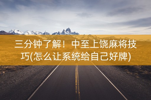 三分钟了解！中至上饶麻将技巧(怎么让系统给自己好牌)