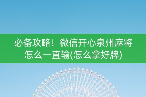 必备攻略！微信开心泉州麻将怎么一直输(怎么拿好牌)