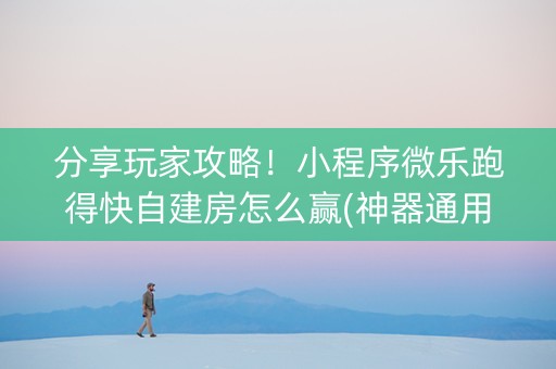 分享玩家攻略！小程序微乐跑得快自建房怎么赢(神器通用版)