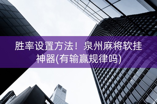 胜率设置方法！泉州麻将软挂神器(有输赢规律吗)