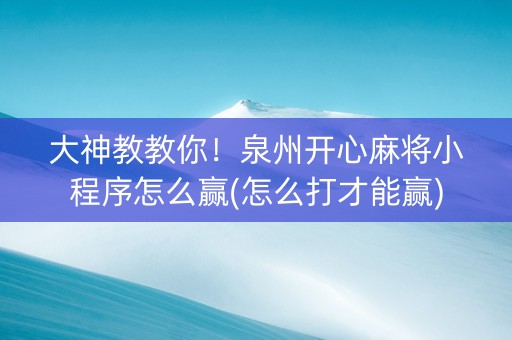 大神教教你！泉州开心麻将小程序怎么赢(怎么打才能赢)