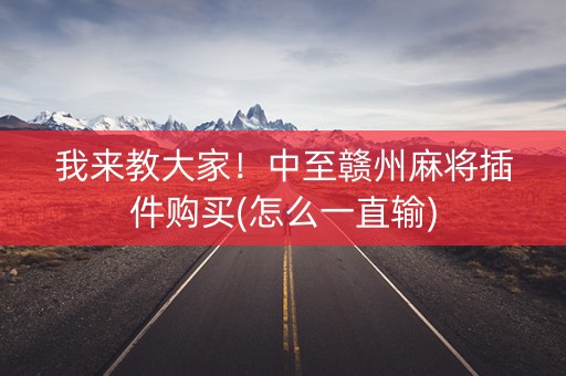 我来教大家！中至赣州麻将插件购买(怎么一直输)