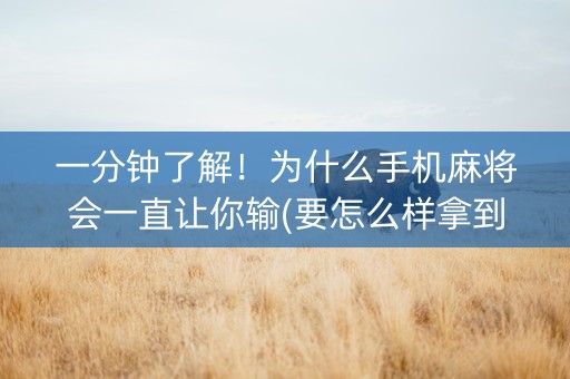 一分钟了解！为什么手机麻将会一直让你输(要怎么样拿到好牌)