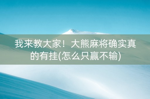 我来教大家！大熊麻将确实真的有挂(怎么只赢不输)