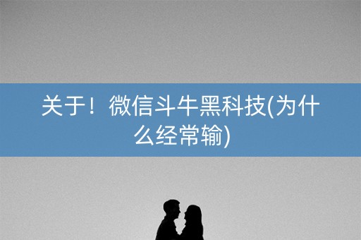 关于！微信斗牛黑科技(为什么经常输)