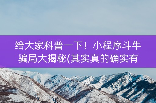 给大家科普一下！小程序斗牛骗局大揭秘(其实真的确实有挂)