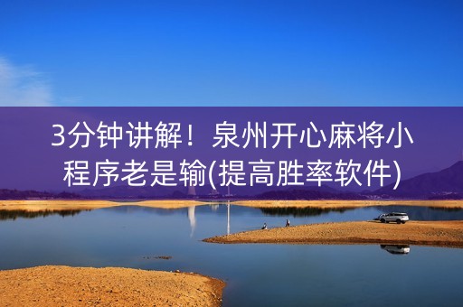 3分钟讲解！泉州开心麻将小程序老是输(提高胜率软件)
