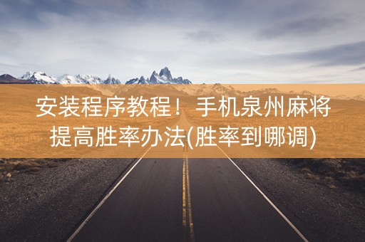 安装程序教程！手机泉州麻将提高胜率办法(胜率到哪调)