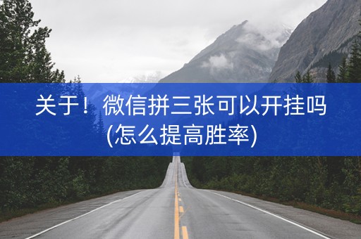 关于！微信拼三张可以开挂吗(怎么提高胜率)