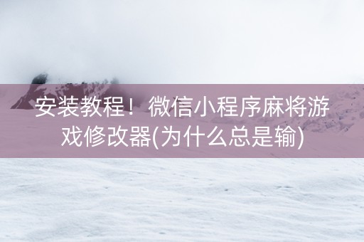 安装教程！微信小程序麻将游戏修改器(为什么总是输)