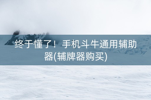 终于懂了！手机斗牛通用辅助器(辅牌器购买)