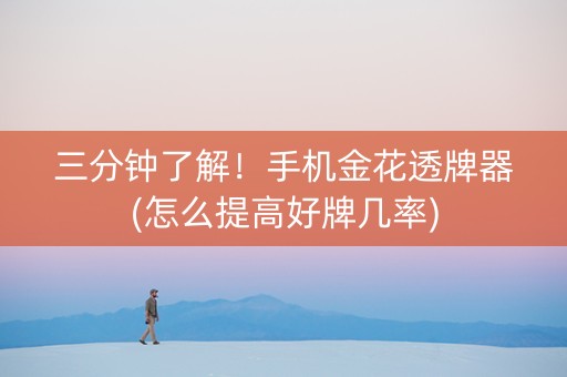 三分钟了解！手机金花透牌器(怎么提高好牌几率)