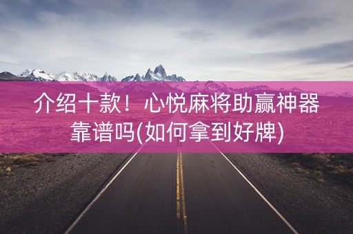介绍十款！心悦麻将助赢神器靠谱吗(如何拿到好牌)