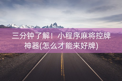 三分钟了解！小程序麻将控牌神器(怎么才能来好牌)