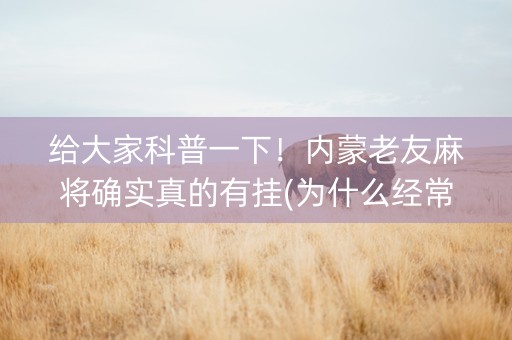 给大家科普一下！内蒙老友麻将确实真的有挂(为什么经常输)