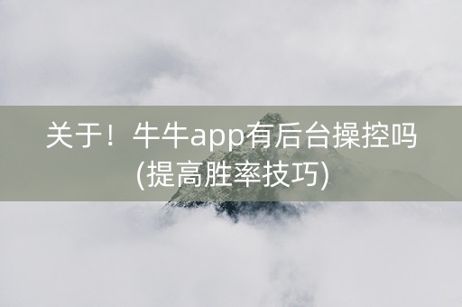 关于！牛牛app有后台操控吗(提高胜率技巧)