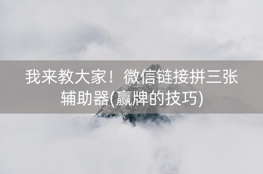 我来教大家！微信链接拼三张辅助器(赢牌的技巧)