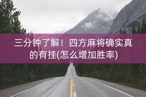 三分钟了解！四方麻将确实真的有挂(怎么增加胜率)