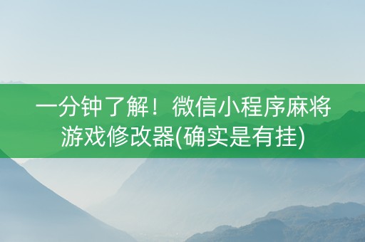 一分钟了解！微信小程序麻将游戏修改器(确实是有挂)