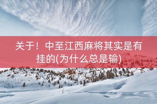 关于！中至江西麻将其实是有挂的(为什么总是输)