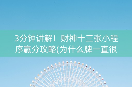 3分钟讲解！财神十三张小程序赢分攻略(为什么牌一直很差)