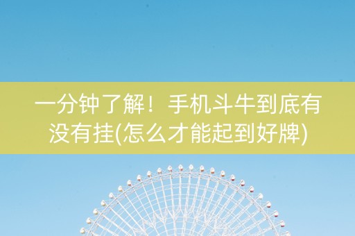 一分钟了解！手机斗牛到底有没有挂(怎么才能起到好牌)