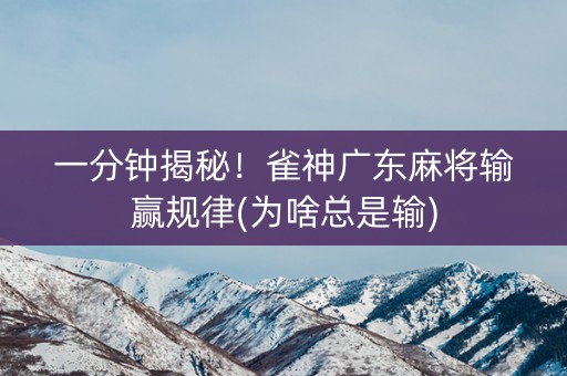 一分钟揭秘！雀神广东麻将输赢规律(为啥总是输)