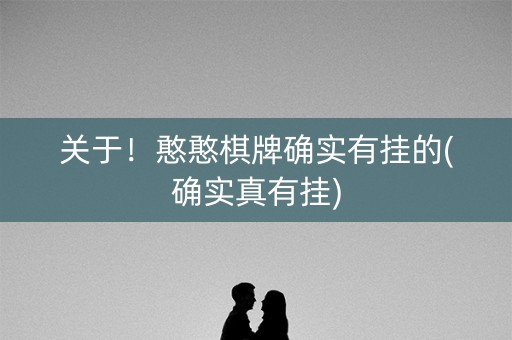 关于！憨憨棋牌确实有挂的(确实真有挂)