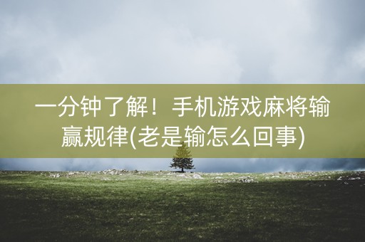 一分钟了解！手机游戏麻将输赢规律(老是输怎么回事)