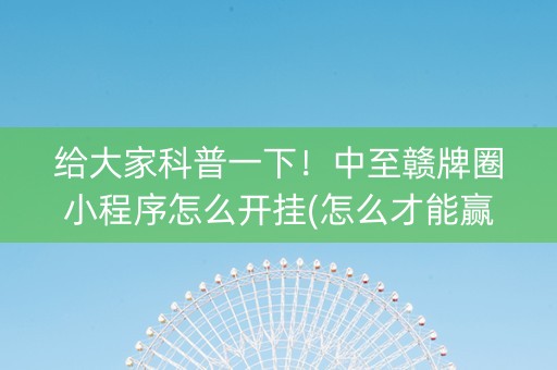 给大家科普一下！中至赣牌圈小程序怎么开挂(怎么才能赢)