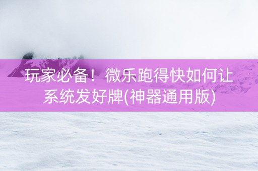 玩家必备！微乐跑得快如何让系统发好牌(神器通用版)