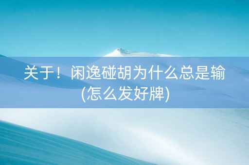 关于！闲逸碰胡为什么总是输(怎么发好牌)