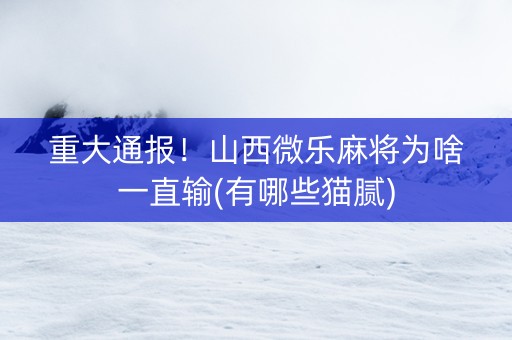 重大通报！山西微乐麻将为啥一直输(有哪些猫腻)