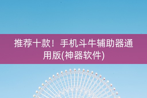推荐十款！手机斗牛辅助器通用版(神器软件)