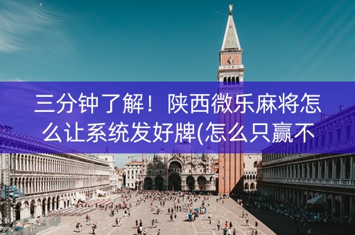 三分钟了解！陕西微乐麻将怎么让系统发好牌(怎么只赢不输)