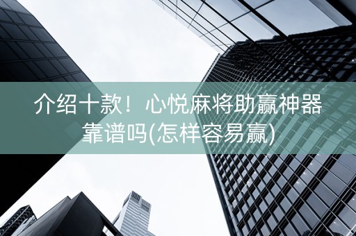 介绍十款！心悦麻将助赢神器靠谱吗(怎样容易赢)