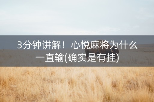 3分钟讲解！心悦麻将为什么一直输(确实是有挂)