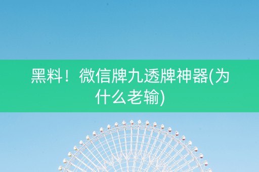 黑料！微信牌九透牌神器(为什么老输)