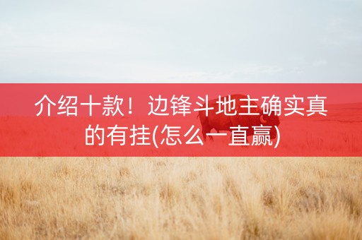 介绍十款！边锋斗地主确实真的有挂(怎么一直赢)