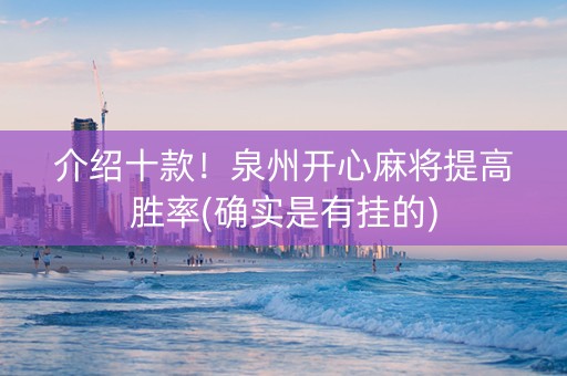 介绍十款！泉州开心麻将提高胜率(确实是有挂的)