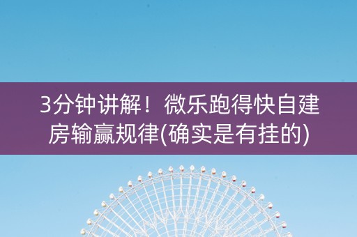 3分钟讲解！微乐跑得快自建房输赢规律(确实是有挂的)