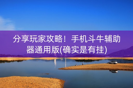 分享玩家攻略！手机斗牛辅助器通用版(确实是有挂)