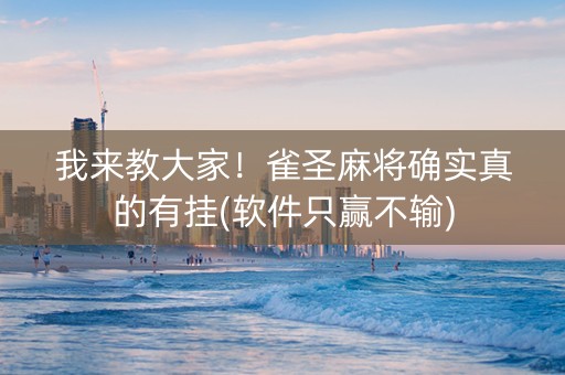 我来教大家！雀圣麻将确实真的有挂(软件只赢不输)