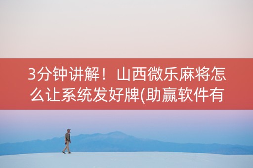 3分钟讲解！山西微乐麻将怎么让系统发好牌(助赢软件有规律吗)