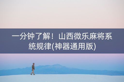 一分钟了解！山西微乐麻将系统规律(神器通用版)